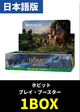 【予約販売】「ホビット」プレイ・ブースター【日本語】