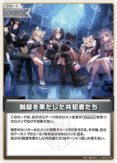 [hSD12-015]脱獄を果たした共犯者たち[U][無][サポート・イベント]