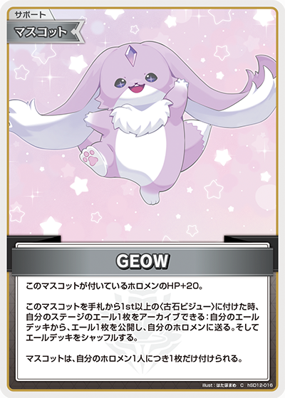 [hSD12-016]GEOW[C][無][サポート・マスコット]