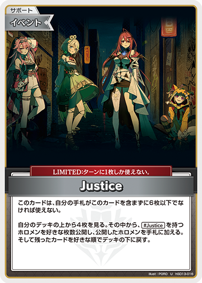 [hSD13-016]Justice[U][無][サポート・イベント]