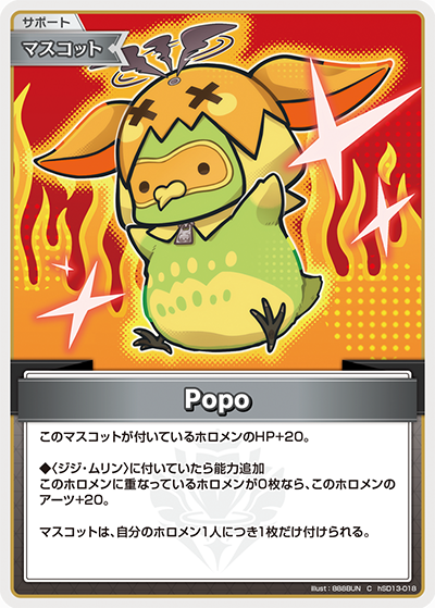 [hSD13-018]Popo[C][無][サポート・マスコット]