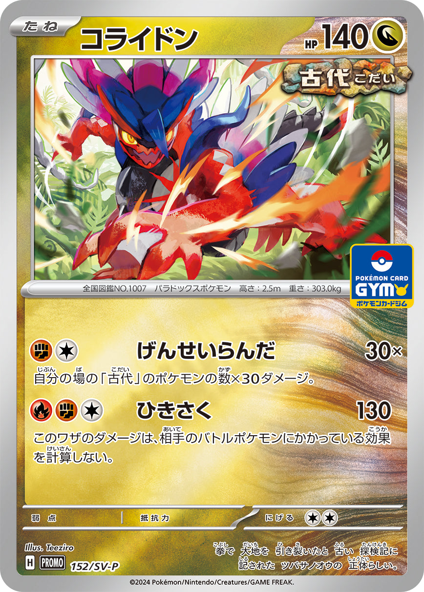 【PROMO】[152/SV-P]コライドン[竜]