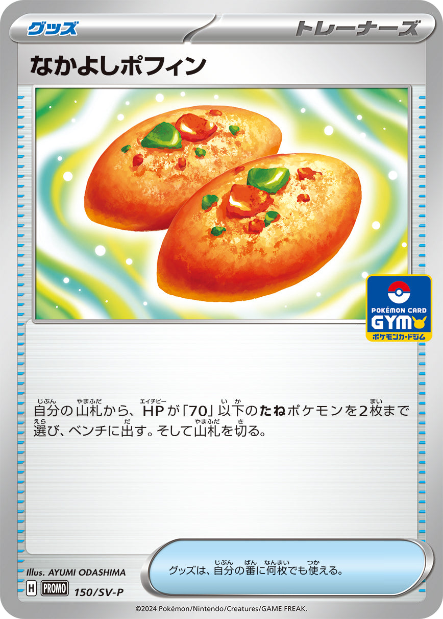 【PROMO】[150/SV-P]なかよしポフィン[グッズ]