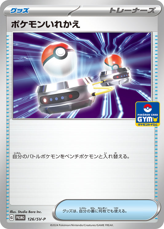 【PROMO】[126/SV-P]ポケモンいれかえ[グッズ]
