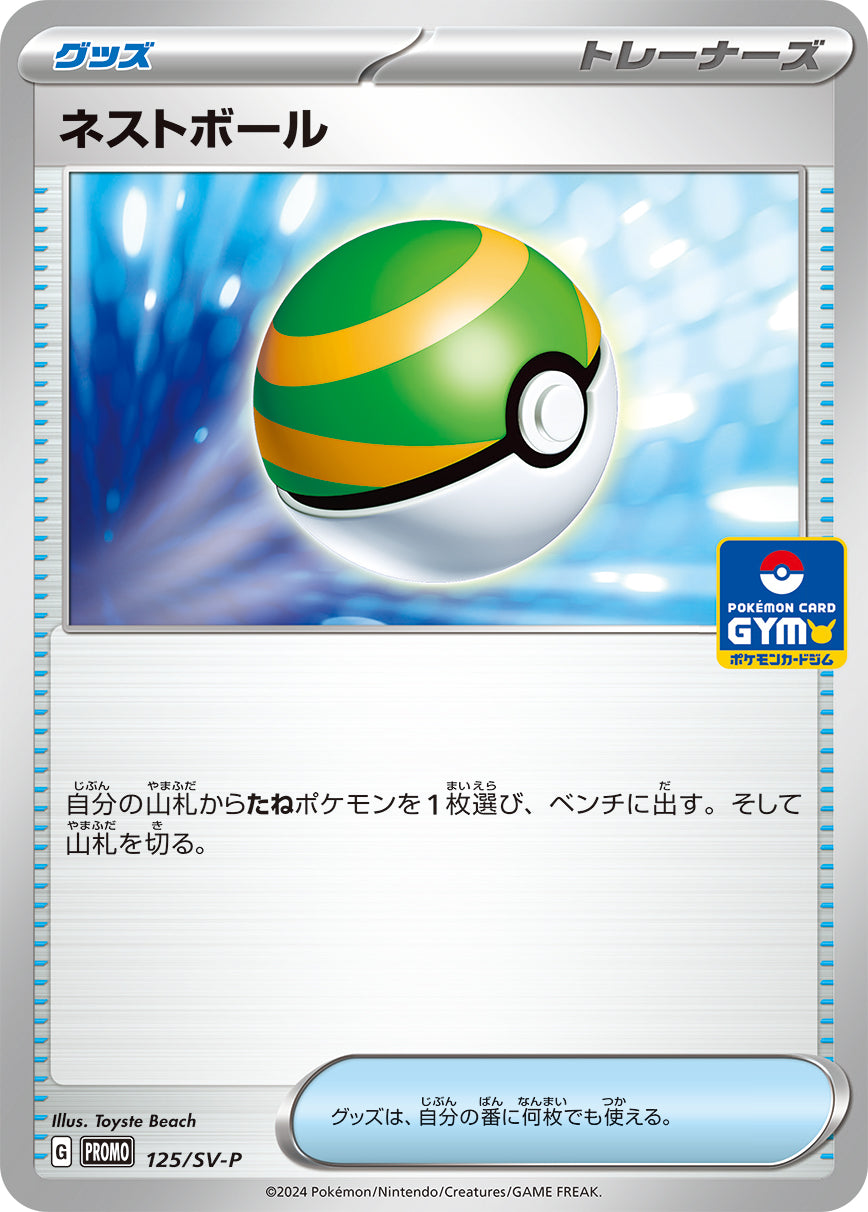【PROMO】[125/SV-P]ネストボール[グッズ]