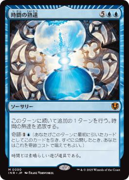 [090]【JP】時間の熟達/Temporal Mastery【INR】[M][青]