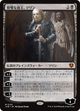 [133]【JP】【FOIL】傲慢な血王、ソリン/Sorin, Imperious Bloodlord【INR】[M][黒]