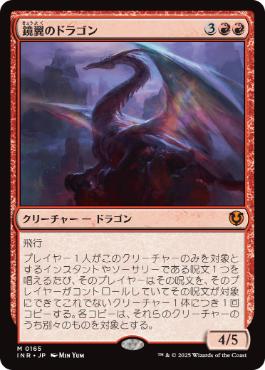 [165]【JP】【FOIL】鏡翼のドラゴン/Mirrorwing Dragon【INR】[M][赤]