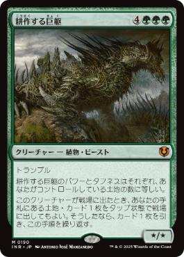 [190]【JP】【FOIL】耕作する巨躯/Cultivator Colossus【INR】[M][緑]