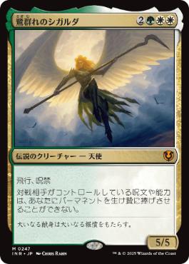 [247]【JP】【FOIL】鷺群れのシガルダ/Sigarda, Host of Herons【INR】[M][多色]