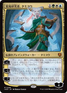 [249]【JP】【FOIL】実地研究者、タミヨウ/Tamiyo, Field Researcher【INR】[M][多色]