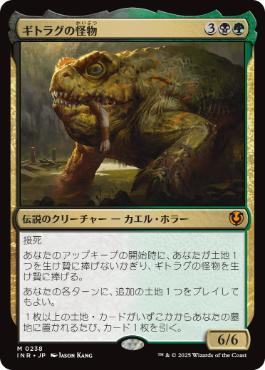 [238]【JP】ギトラグの怪物/The Gitrog Monster【INR】[M][多色]