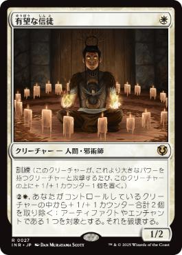 [027]【JP】有望な信徒/Hopeful Initiate【INR】[R][白]