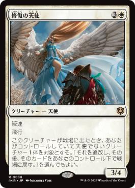 [038]【JP】修復の天使/Restoration Angel【INR】[R][白]
