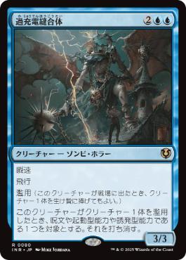 [080]【JP】【FOIL】過充電縫合体/Overcharged Amalgam【INR】[R][青]
