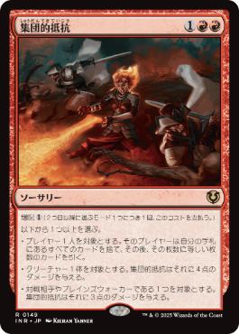 [149]【JP】集団的抵抗/Collective Defiance【INR】[R][赤]