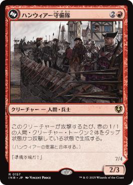 [157]【JP】ハンウィアー守備隊/Hanweir Garrison【INR】[R][赤]