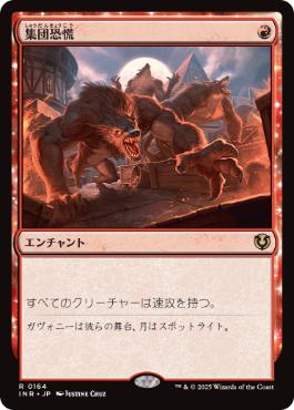 [164]【JP】【FOIL】集団恐慌/Mass Hysteria【INR】[R][赤]