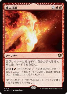 [167]【JP】魂の再鍛/Reforge the Soul【INR】[R][赤]
