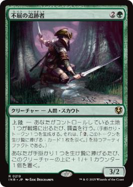 [219]【JP】不屈の追跡者/Tireless Tracker【INR】[R][緑]