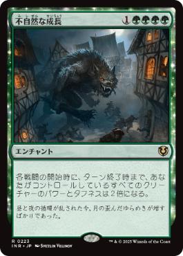 [223]【JP】【FOIL】不自然な成長/Unnatural Growth【INR】[R][緑]