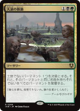 [244]【JP】大渦の脈動/Maelstrom Pulse【INR】[R][多色]