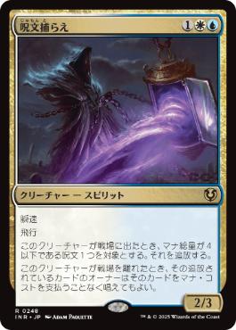 [248]【JP】呪文捕らえ/Spell Queller【INR】[R][多色]