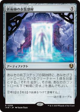 [259]【JP】妖術師の衣装部屋/Conjurer's Closet【INR】[R][茶]