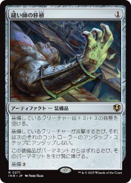 [271]【JP】縫い師の移植/Stitcher's Graft【INR】[R][茶]
