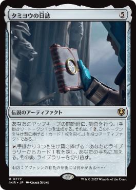 [272]【JP】【FOIL】タミヨウの日誌/Tamiyo's Journal【INR】[R][茶]
