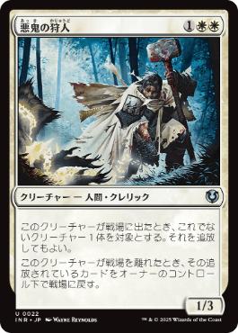 [022]【JP】【FOIL】悪鬼の狩人/Fiend Hunter【INR】[U][白]