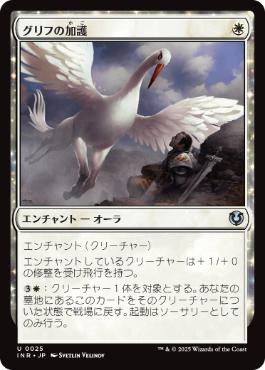 [025]【JP】【FOIL】グリフの加護/Gryff's Boon【INR】[U][白]