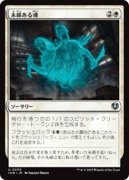 [030]【JP】未練ある魂/Lingering Souls【INR】[U][白]