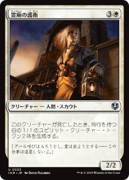 [033]【JP】霊廟の護衛/Mausoleum Guard【INR】[U][白]