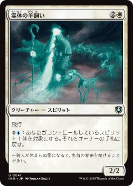 [041]【JP】霊体の羊飼い/Spectral Shepherd【INR】[U][白]