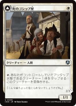[046]【JP】【FOIL】町のゴシップ屋/Town Gossipmonger【INR】[U][白]