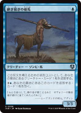 [056]【JP】継ぎ接ぎの槍馬/Cobbled Lancer【INR】[U][青]