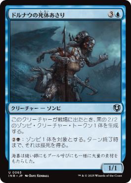 [063]【JP】【FOIL】ドルナウの死体あさり/Drunau Corpse Trawler【INR】[U][青]
