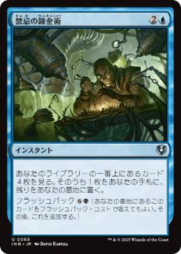 [065]【JP】禁忌の錬金術/Forbidden Alchemy【INR】[U][青]