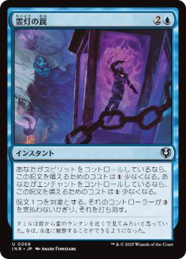 [066]【JP】【FOIL】霊灯の罠/Geistlight Snare【INR】[U][青]