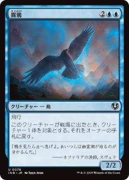 [076]【JP】霧鴉/Mist Raven【INR】[U][青]