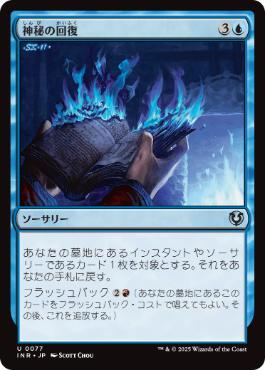 [077]【JP】神秘の回復/Mystic Retrieval【INR】[U][青]