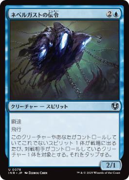 [078]【JP】ネベルガストの伝令/Nebelgast Herald【INR】[U][青]