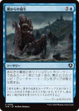 [082]【JP】潮からの蘇生/Rise from the Tides【INR】[U][青]