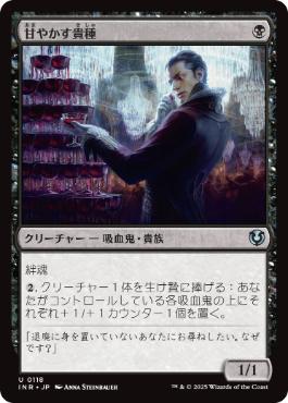 [118]【JP】【FOIL】甘やかす貴種/Indulgent Aristocrat【INR】[U][黒]
