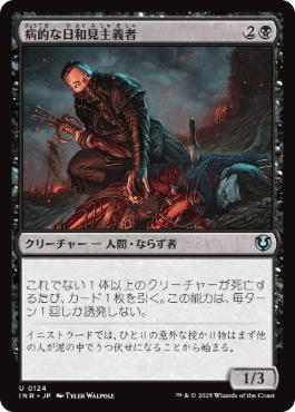 [124]【JP】【FOIL】病的な日和見主義者/Morbid Opportunist【INR】[U][黒]