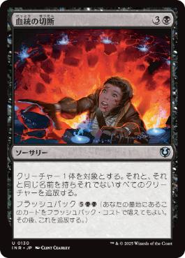 [130]【JP】【FOIL】血統の切断/Sever the Bloodline【INR】[U][黒]