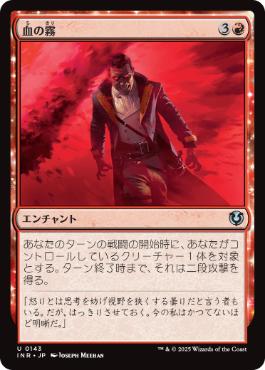 [143]【JP】【FOIL】血の霧/Blood Mist【INR】[U][赤]