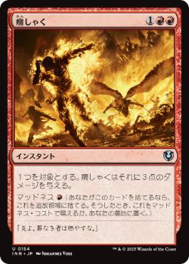 [154]【JP】【FOIL】癇しゃく/Fiery Temper【INR】[U][赤]