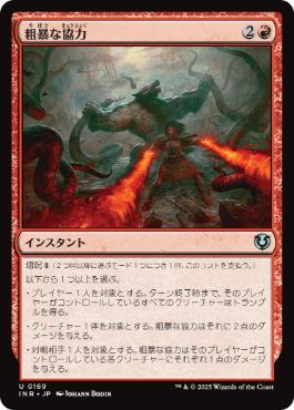 [169]【JP】【FOIL】粗暴な協力/Savage Alliance【INR】[U][赤]